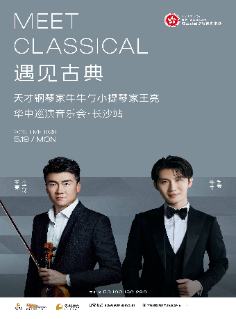 遇見古典一天才鋼琴家牛牛與小提琴家王亮華中巡演音樂會(長沙站)｜音樂會 | 長沙音樂廳湘江大廳