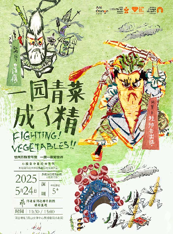 【小橙堡】多媒體創意戲曲秀《一園青菜成了精》-深圳站｜兒童親子 | 南山文體中心聚橙劇院 小劇院
