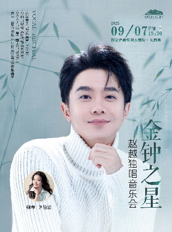 “金鐘之星” 趙越獨唱音樂會｜音樂會 | 西安滻灞保利大劇院