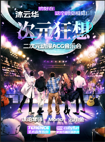 《沐雲華·次元狂想》二次元動漫ACG音樂會·巡演 嘉興站——琥珀琴師×Mona×雲小魚｜演唱會 | 536藝術空間 中山電影院