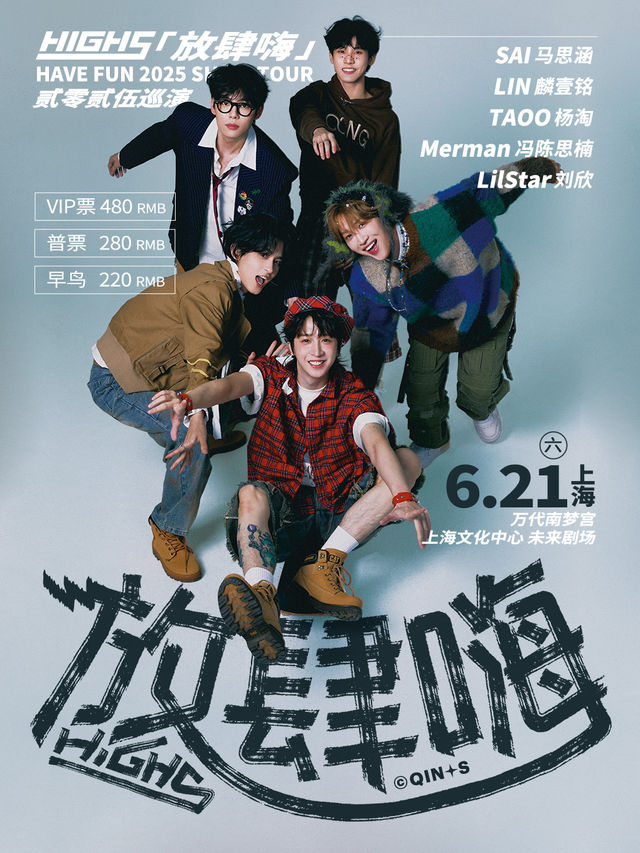 HIGH5 「放肆嗨」 2025巡演 -上海站｜演唱會 | 萬代南夢宮上海文化中心未來劇場