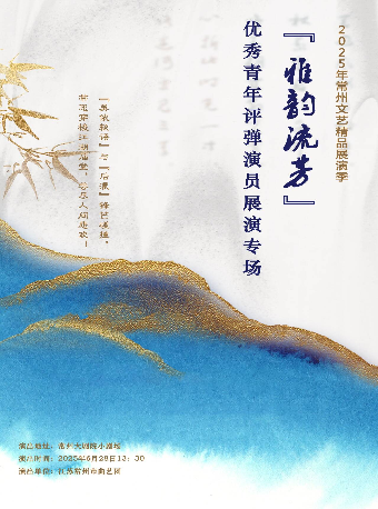 2025常州文藝精品展演季 “雅韻流芳”優秀青年評彈演員展演專場-常州站｜曲苑雜壇 | 常州大劇院小劇場