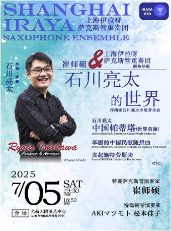 【薩克斯】《石川亮太的世界》作曲家石川亮太專場音樂會｜音樂會 | 光新無限演藝中心