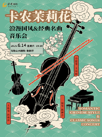 【詩城音樂廳】卡農茉莉花浪漫國風&經典名曲音樂會｜音樂會 | 馬鞍山大劇院歌劇廳