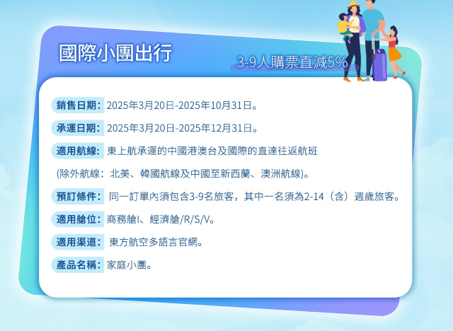 【中國東方航空】國際小團出發 3-9人購票直減5% | 香港