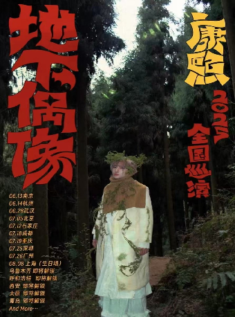 “地下偶像”康熙2025巡演深圳站｜演唱會 | BO LIVE(福田店)