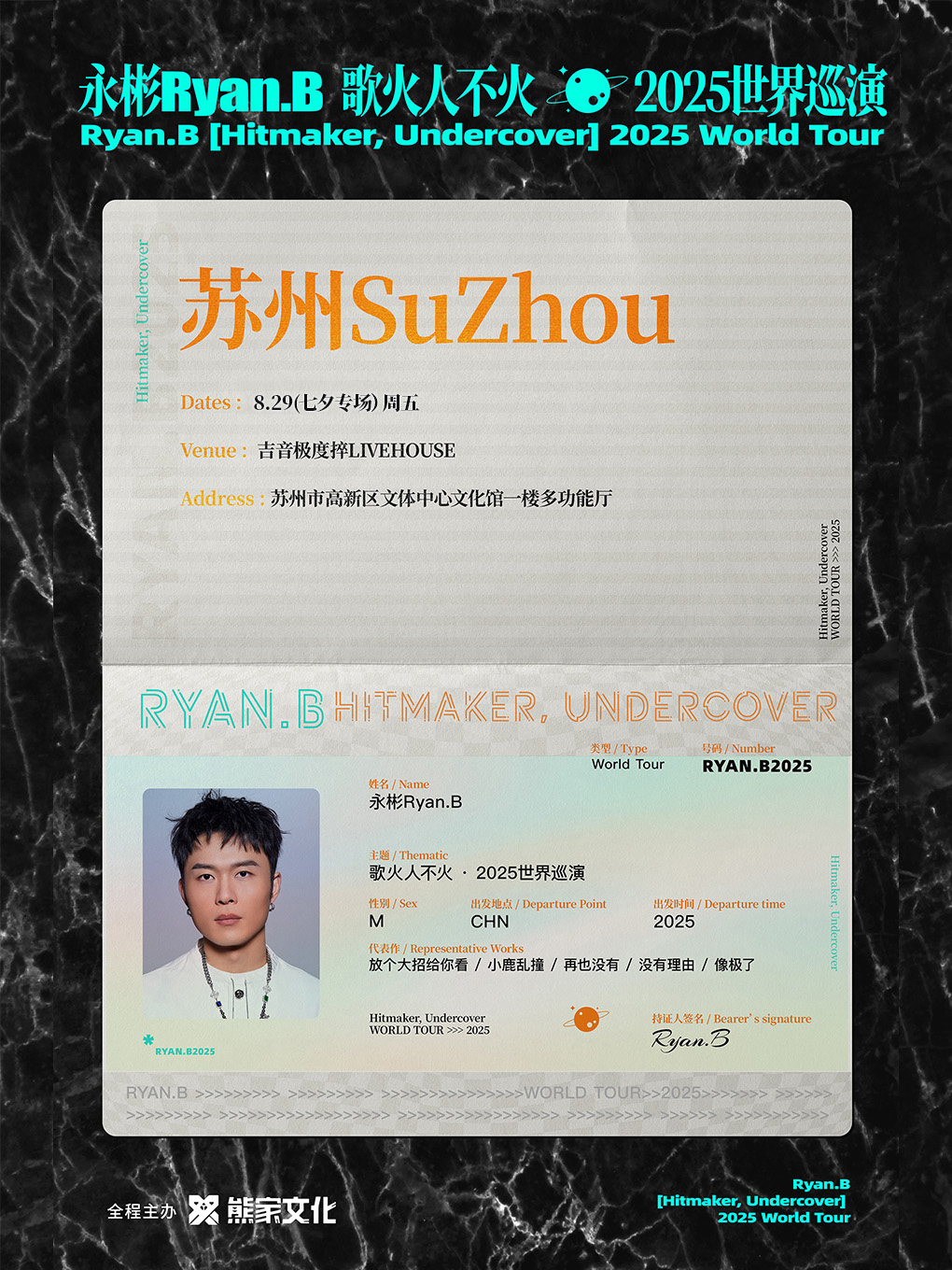 永彬Ryan.B「歌火人不火」2025巡演 蘇州站七夕專場｜演唱會 | 吉音極度捽Live House