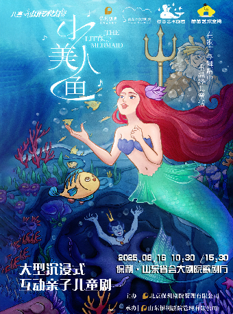 打開藝術之門 兒童劇《小美人魚》｜兒童親子 | 山東省會大劇院歌劇廳