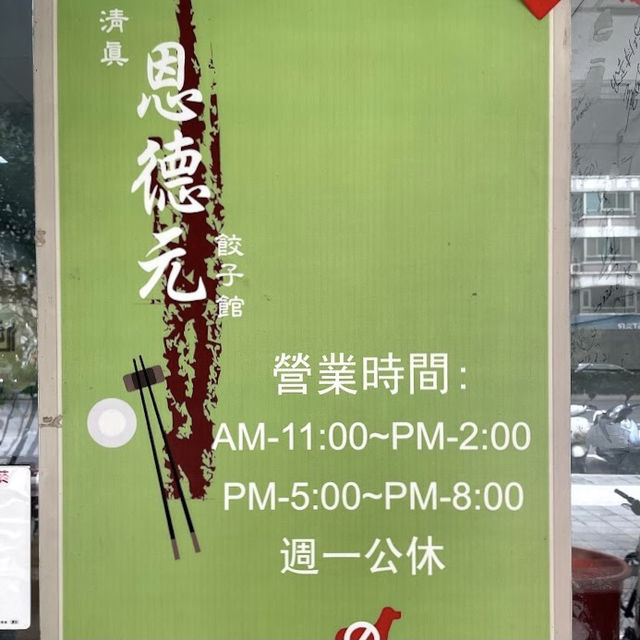 清真恩德元餃子館 🖌 香味四溢的牛肉火鍋🍲