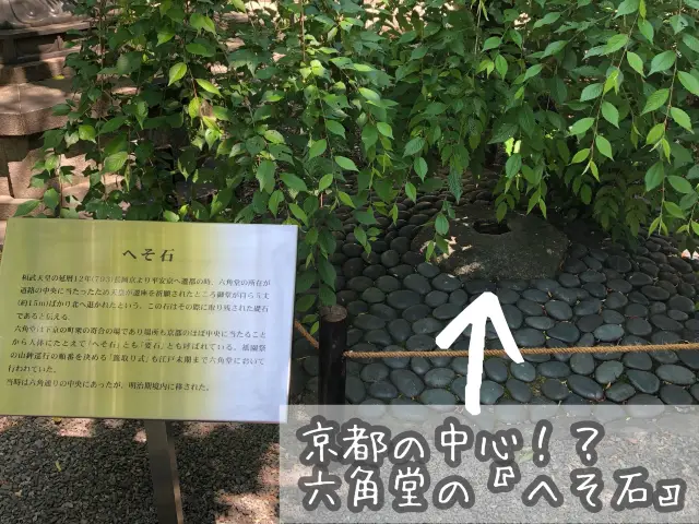 【京都】京都の中心！頂法寺(六角堂) の「へそ石」