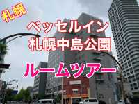 札幌　快適ホテルステイ　ベッセルイン札幌中島公園ルームツアー❗️
