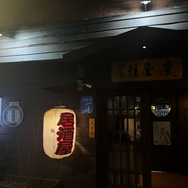 일본감성 재현한 이자카야 경 