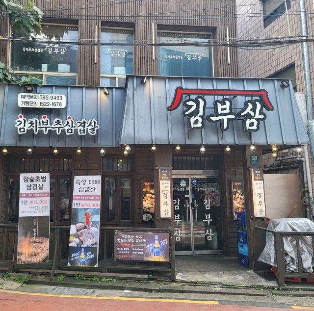 사당 실내데이트 맛집 김부삼
