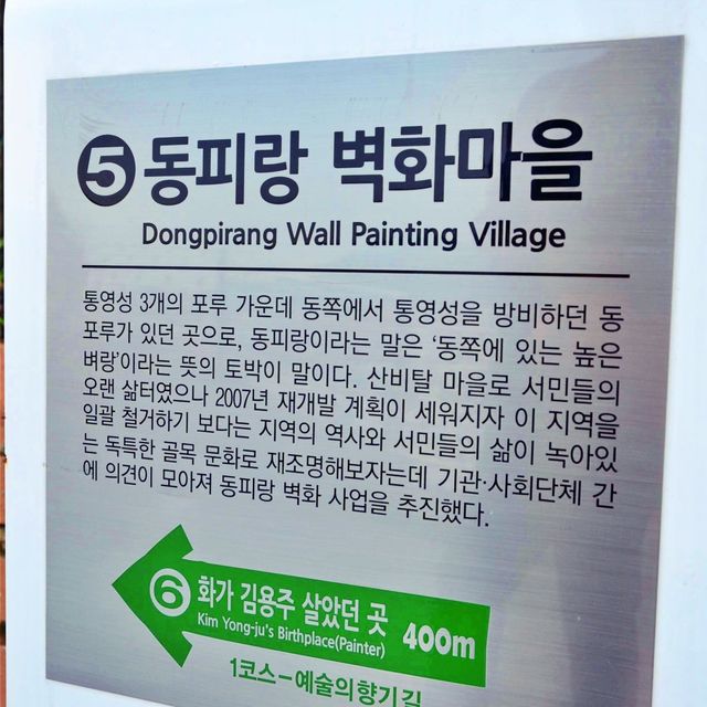 🎨 지역의 역사, 서민의 삶 그리고 동피랑벽화마을