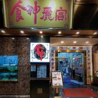 西環中國特色餐廳之食神麗宮