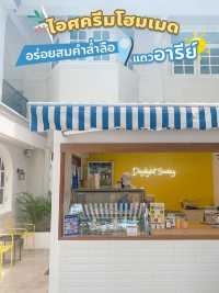 ร้านไอศครีมโฮมเมดย่านอารีย์ 🍨