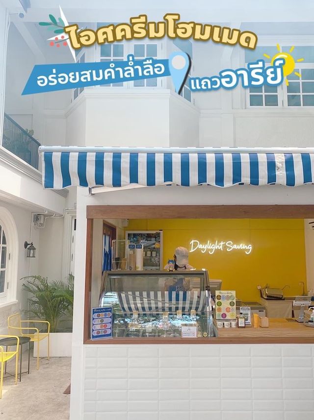 ร้านไอศครีมโฮมเมดย่านอารีย์ 🍨