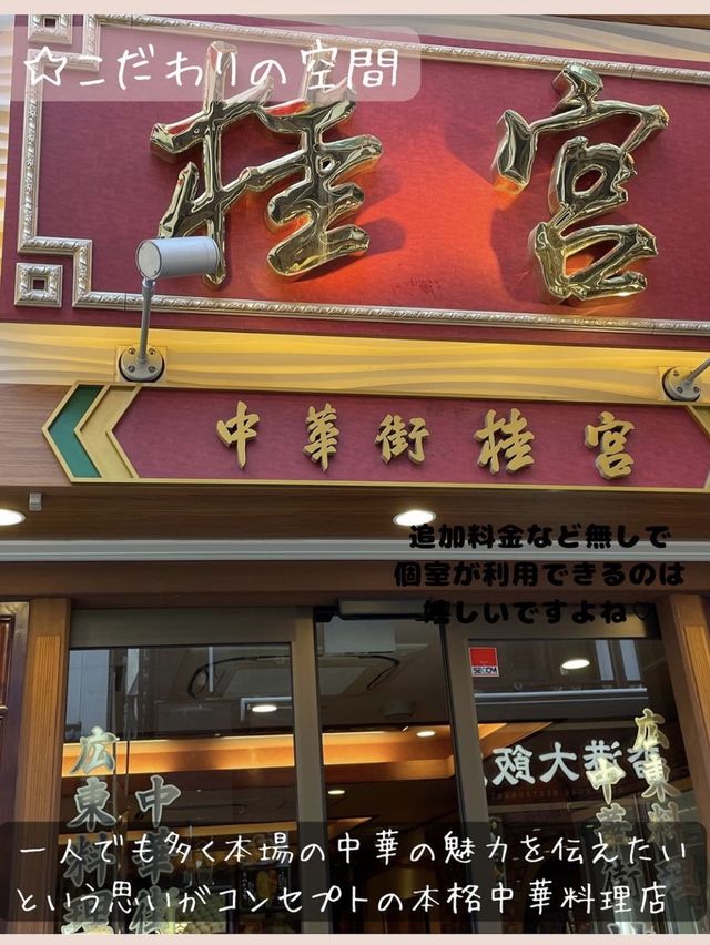 【個室で中華を楽しめる中華街桂宮】