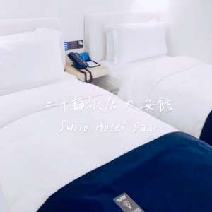最愛的時尚設計旅店🤍Swiio Hotel Daan 二十輪旅店 大安館