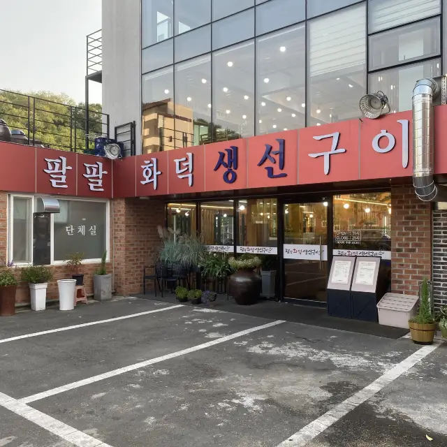 구미. 팔팔화덕생선구이