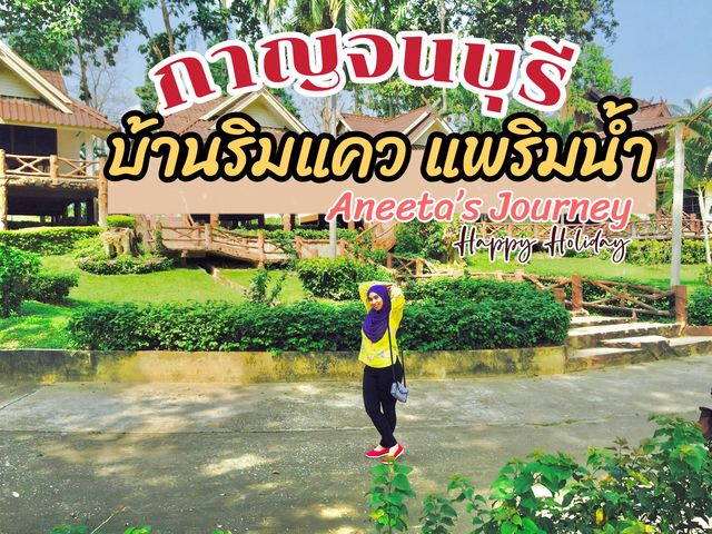 บ้านริมแคว แพริมน้ำ กาญจนบุรี