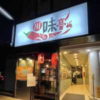 🌶川式串燒店～川味亭