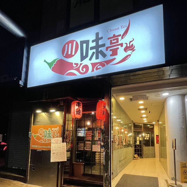 🌶川式串燒店～川味亭