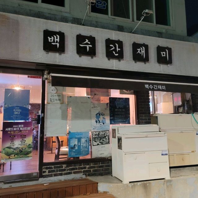 광주 실내데이트 맛집 백수간재미