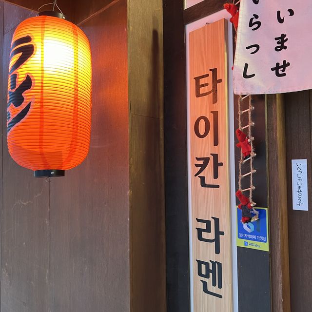 [안산 핫플] 라멘 맛집_타이칸라멘