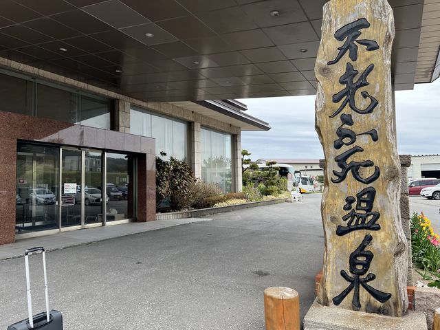 【青森】不老ふ死温泉