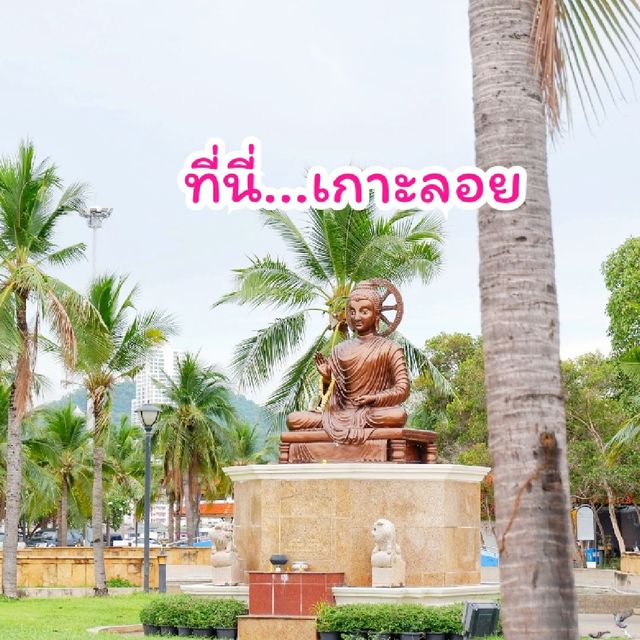 สวนสาธารณะ เกาะลอย