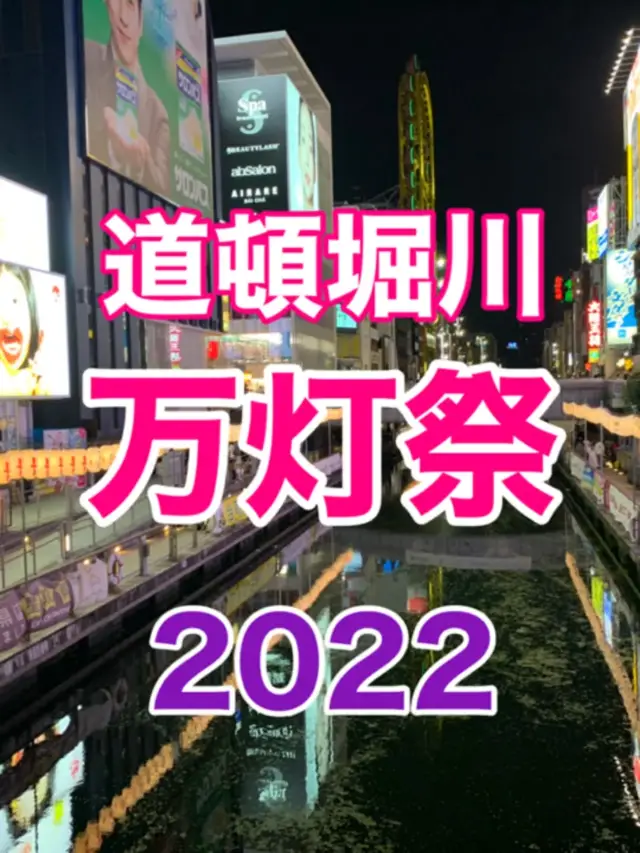 大阪　おすすめスポット　道頓堀川 万灯祭 2022 戎橋からの提灯が風情あり❗️