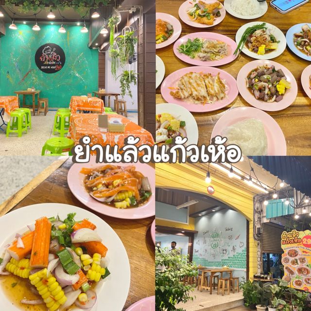 ยำแล้วแก้วเห้อ 