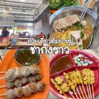 ก๋วยเตี๋ยวต้มยำหมูชากังราว