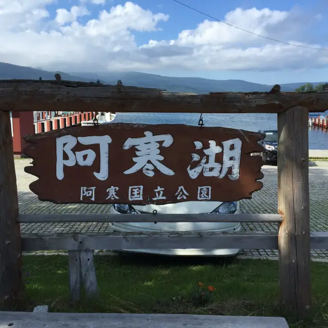 北海道阿寒湖遊船