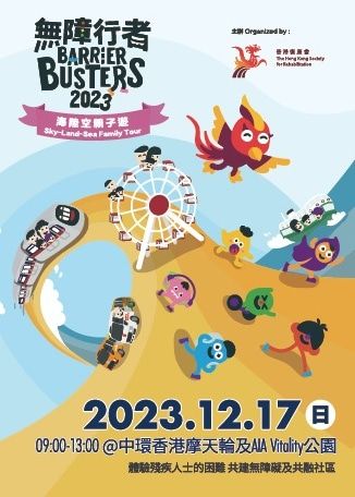 無障行者2023 | 香港摩天輪