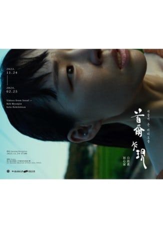 【展覽】首爾乍現—白鉉眞初心展 | 國立臺北藝術大學 關渡美術館