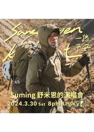 Suming舒米恩演唱會2024 | Legacy Taipei 音樂展演空間