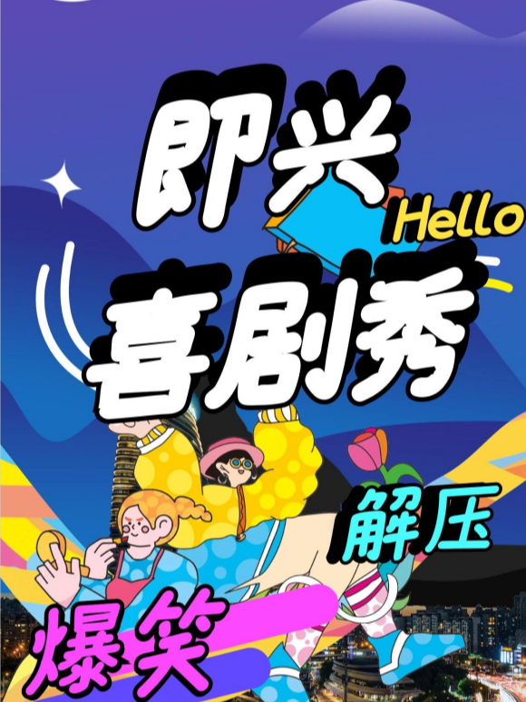 【爆笑專場】|即興喜劇秀|限時優惠|超級解壓|濟南必打卡|人氣脱口秀小劇場|曲苑雜壇 | CCPARK創意港西塔10層小劇場
