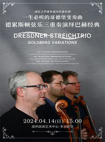 一生必聽的哥德堡變奏曲 德累斯頓絃樂三重奏演繹巴赫經典|音樂會 | 深圳濱海藝術中心-多功能廳