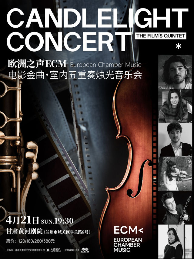 電影金曲-歐洲之聲ECM室內五重奏燭光音樂會【蘭州站】|音樂會 | 甘肅黃河劇院