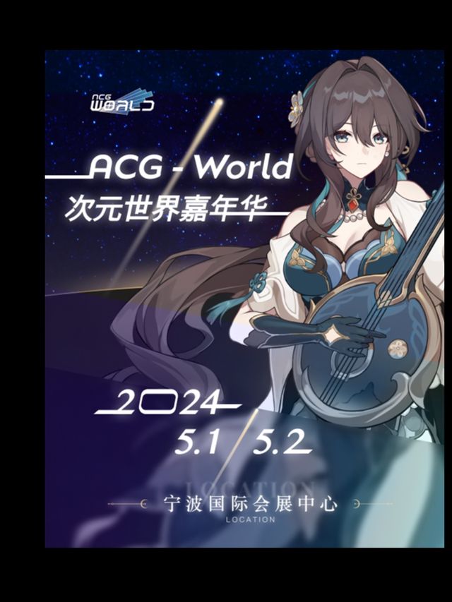 「ACG-World次元世界動漫嘉年華」寧波站|展覽休閒 | 寧波國際會展中心