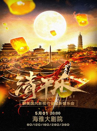 《清平樂》醉美國風影視作品音樂會 深圳|音樂會 | 深圳海雅大劇院