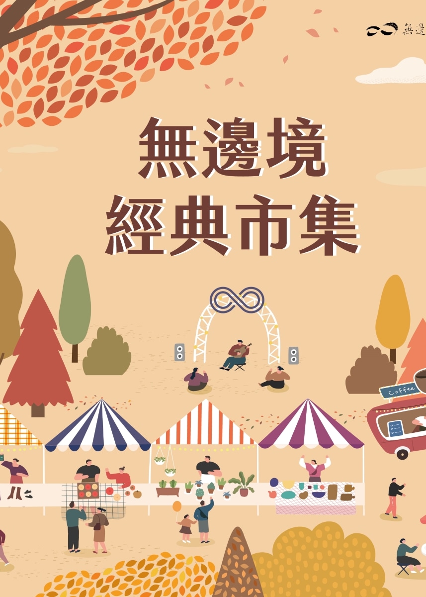 新北市 | 無邊境經典市集 | MeHAS美河市購物商場