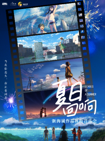 《從新海誠到你的名字》動漫電影原聲視聽音樂會｜音樂會 | 武漢劇院