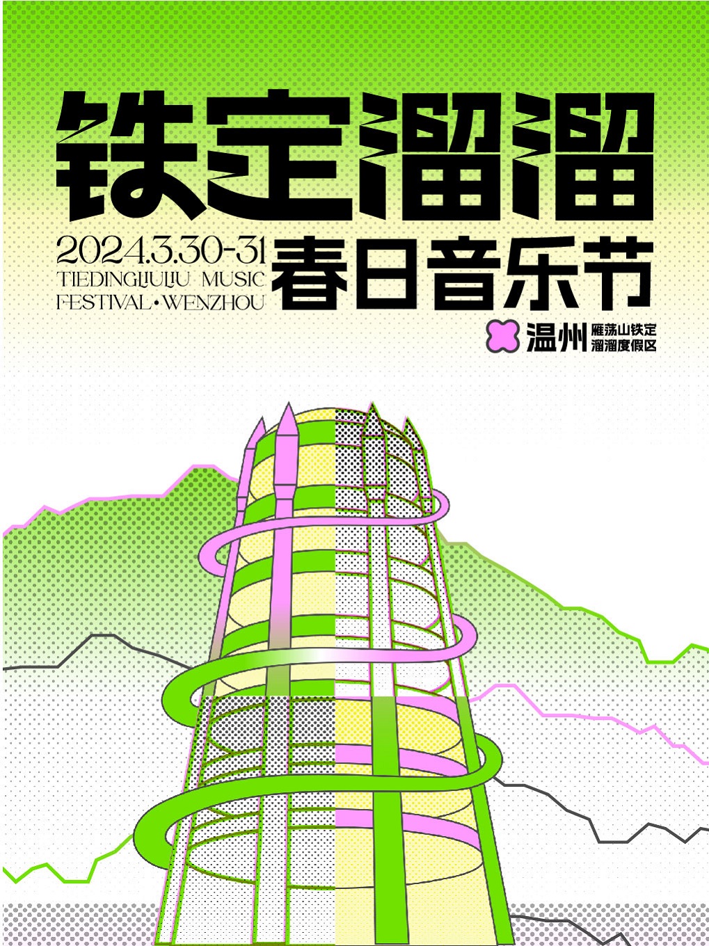 雁蕩山鐵定溜溜春日音樂節|演唱會 | 鐵定溜溜園區