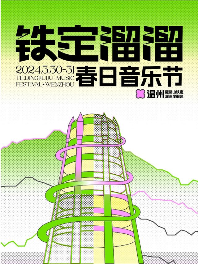 雁蕩山鐵定溜溜春日音樂節|演唱會 | 鐵定溜溜園區