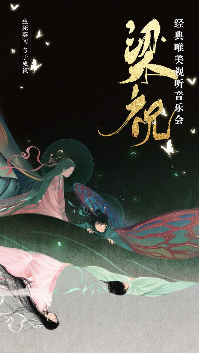 《梁祝》經典國風唯美視聽音樂會—南充站|音樂會 | 萬達影城(南充高坪萬達廣場店)