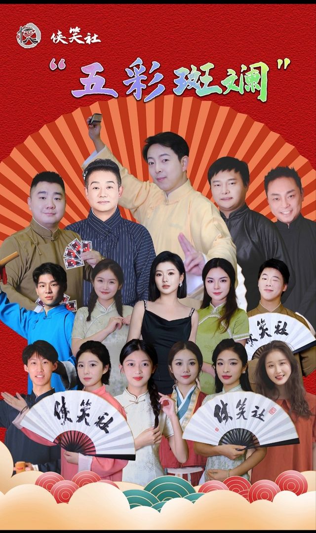 俠笑社“五彩斑斕”相聲派對（光谷館）|曲苑雜壇 | 銀興綜藝影城(光谷店)
