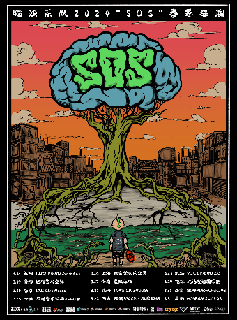 腦濁樂隊2024年“SOS”春季巡演 西安站|演唱會 | 西演SPACE·福星現場